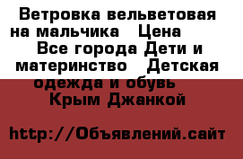 Ветровка вельветовая на мальчика › Цена ­ 500 - Все города Дети и материнство » Детская одежда и обувь   . Крым,Джанкой